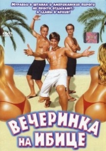 Вечірка на Ібіці / Pura vida Ibiza (2004)