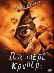 Джиперс Криперс / Jeepers Creepers (2001)