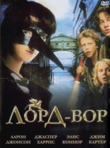 Лорд Злодій / The Thief Lord (2006)