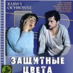 Захисні кольори / Barwy ochronne (1976)