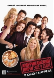Американський пиріг: Всі в зборі / American Reunion (2012)