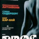 Ерос / Eros (2004)