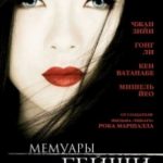 Мемуари гейші / Memoirs of a Geisha (2005)