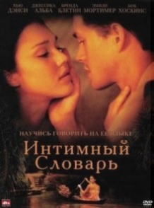 Інтимний словник / The Sleeping Dictionary (2003)