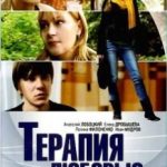 Терапія любов’ю / Терапия любовью (2010)