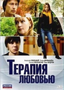 Терапія любовю / Терапия любовью (2010)