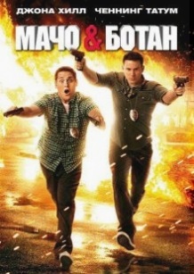 Мачо і ботан / 21 Jump Street (2012)