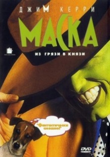 Маска / The Mask (1994)