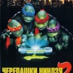 Черепашки-ніндзя 2: Таємниця смарагдового зілля / Teenage Mutant Ninja Turtles II: The Secret of the Ooze (1991)