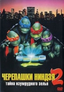Черепашки ніндзя 2: Таємниця смарагдового зілля / Teenage Mutant Ninja Turtles II: The Secret of the Ooze (1991)