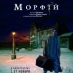 Морфій / Морфий (2008)