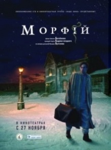 Морфій / Морфий (2008)