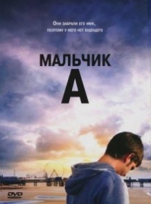 Хлопчик А / Boy A (2007)