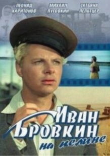 Іван Бровкін на цілині / Иван Бровкин на целине (1958)