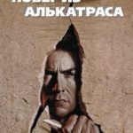 Втеча з Алькатраса / Escape from Alcatraz (1979)
