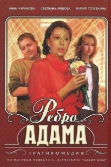 Ребро Адама (1991)