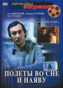 Польоти уві сні та наяву / Полеты во сне и наяву (1982)