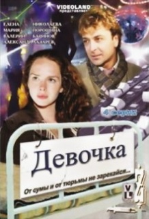 Дівчинка / Девочка (2008)