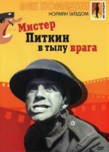 Містер Піткін в тилу ворога / The Square Peg (1959)