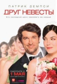 Друг нареченої / Made of Honor (2008)