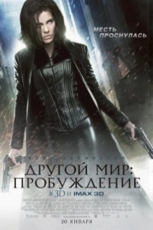 Інший світ: Пробудження / Underworld: Awakening (2012)