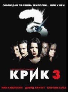 Крик 3 / Scream 3 (1999)