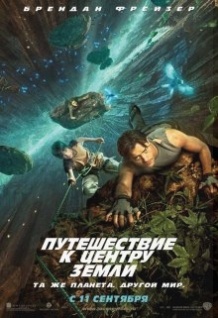 Подорож до Центру Землі / Journey to the Center of the Earth 3D (2008)