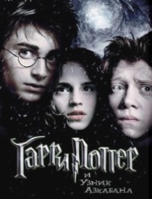 Гаррі Поттер і вязень Азкабану / Harry Potter and the Prisoner of Azkaban (2004)