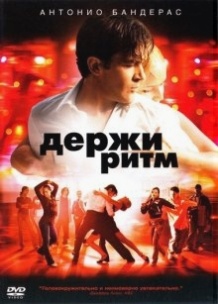 Тримай ритм / Take the Lead (2006)