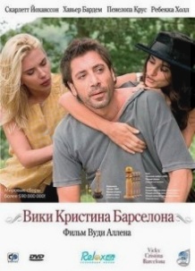 Вікі Крістіна Барселона / Vicky Cristina Barcelona (2008)