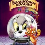 Том і Джеррі: Чарівне кільце / Tom and Jerry: The Magic Ring (2002)