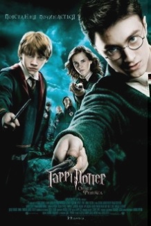 Гаррі Поттер і орден Фенікса / Harry Potter and the Order of the Phoenix (2007)