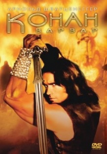 Конан варвар / Conan the Barbarian (1982)