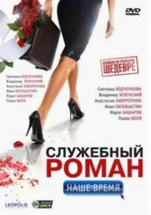 Службовий роман. Наш час / Служебный роман. Наше время (2011)