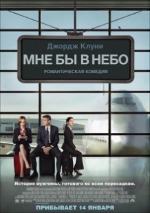 Мені б в небо / Up in the Air (2009)