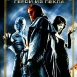 Хеллбой: Герой з пекла / Hellboy (2004)