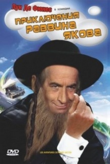 Пригоди рабина Якова / Les aventures de Rabbi Jacob (1973)