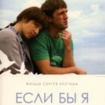 Якби я тебе любив… / Если бы я тебя любил… (2010)