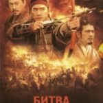 Битва біля Червоної скелі 2 / Chi bi xia: Jue zhan tian xia (2008)