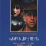 Аварія – дочка мента / Авария – дочь мента (1989)
