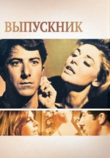 Випускник / The Graduate (1967)