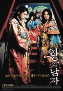 Король і шут / Wang ui namja (2005)