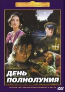 День повного місяця / День полнолуния (1998)