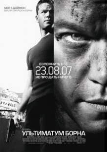 Ультиматум Борна / The Bourne Ultimatum (2007)