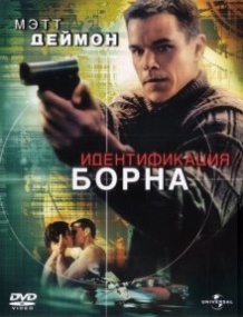 Ідентифікація Борна / The Bourne Identity (2002)