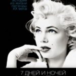7 днів і ночей з Мерилін / My Week with Marilyn (2011)
