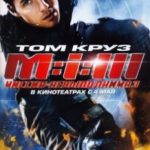 Місія: нездійсненна 3 / Mission: Impossible III (2006)