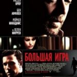Велика гра / State of Play (2009)