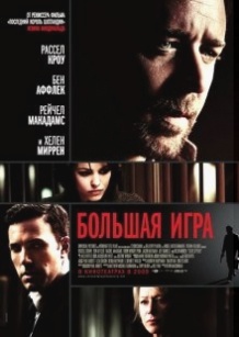 Велика гра / State of Play (2009)
