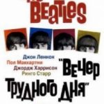 The Beatles: Вечір важкого дня / A Hard day’s Night (1964)